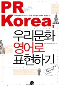 PR Korea, 우리문화 영어로 표현하기 