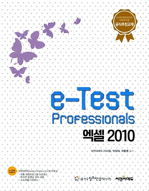 [중고] e-Test Professionals 엑셀 2010