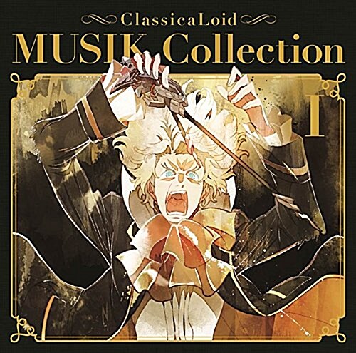 クラシカロイド MUSIK Collection Vol.1 (CD)