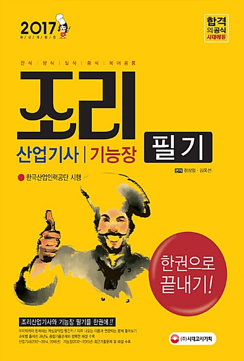 2017 조리산업기사 조리기능장 필기 한권으로 끝내기 (한식.양식.일식.중식.복어공통)