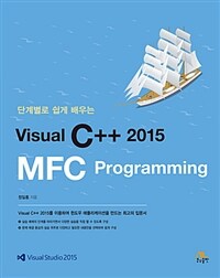 (단계별로 쉽게 배우는) Visual C++ 2015 MFC programming 