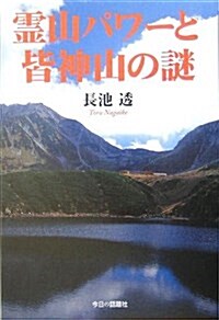靈山パワ-と皆神山の謎 (單行本)