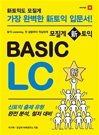 (모질게 新 토익) Basic LC :토익 listening, 첫 걸음부터 착실하게 