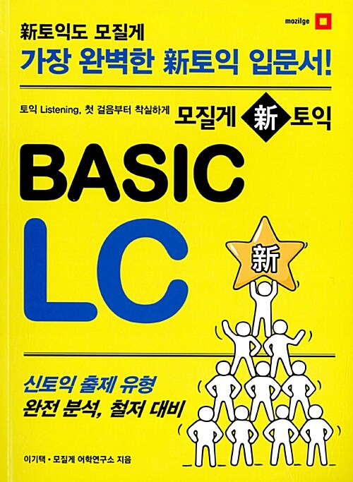 모질게 新토익 Basic LC