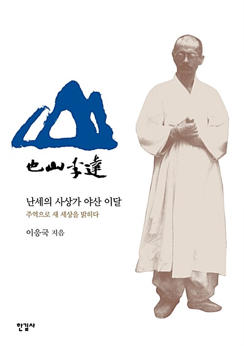 난세의 사상가 야산 이달