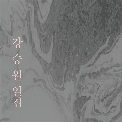 [중고] 강승원 - 1집 강승원 일집