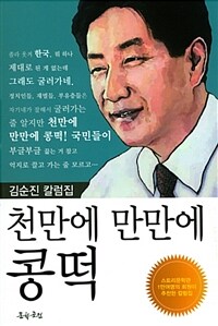 천만에 만만에 콩떡 : 김순진 칼럼집 표지이미지