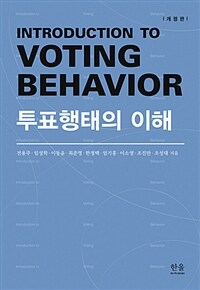 투표행태의 이해 = 개정판