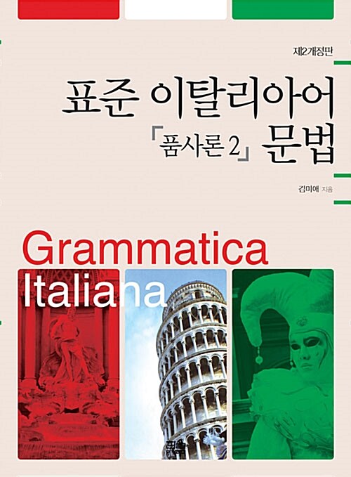 표준 이탈리아어 문법 : 품사론 2