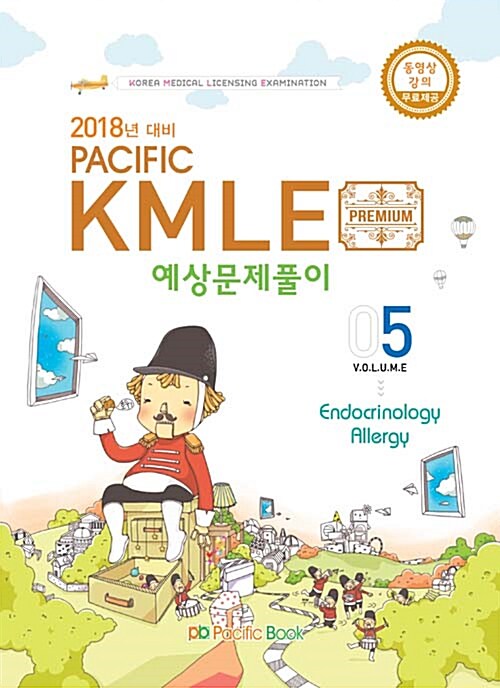 [중고] 2017 Pacific KMLE 예상문제풀이 05 : 내분비.알레르기