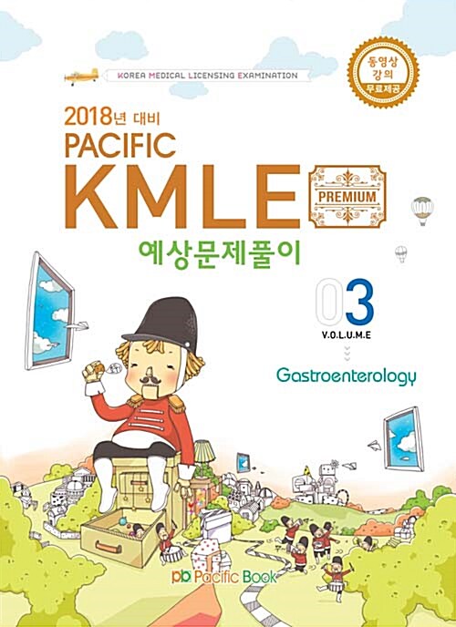 2017 Pacific KMLE 예상문제풀이 03 : 소화기