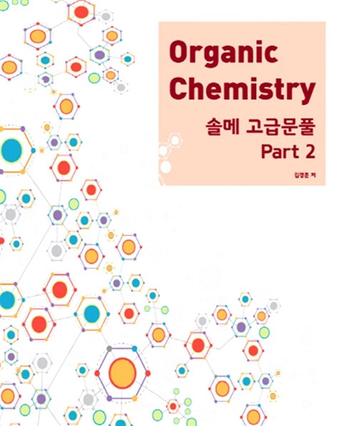 [중고] Organic Chemistry 솔메 고급문풀 2