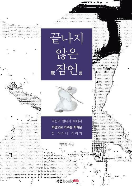 끝나지 않은 잠언箴言