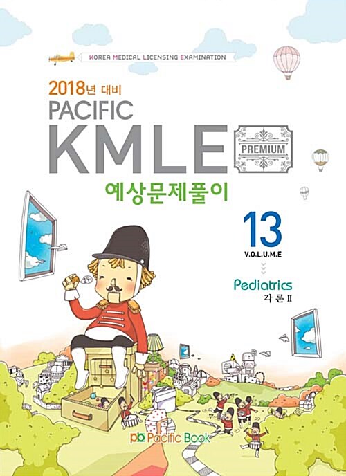 [중고] 2017 Pacific KMLE 예상문제풀이 13 : 소아과 각론 2