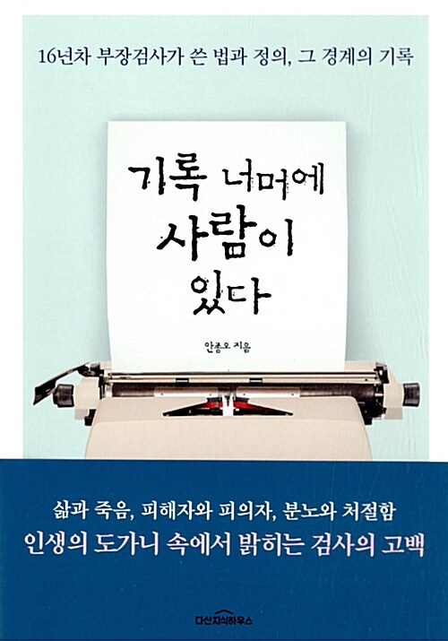 기록 너머에 사람이 있다 : 16년차 부장검사가 쓴 법과 정의, 그 경계의 기록