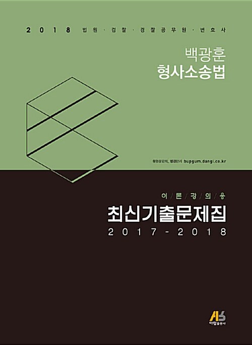 [중고] 백광훈 형사소송법 이론강의용 최신기출문제집