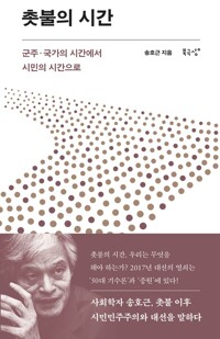 촛불의 시간 커버