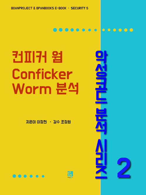 컨피커 웜 Conficker Worm 분석 - 악성코드 분석 시리즈 2