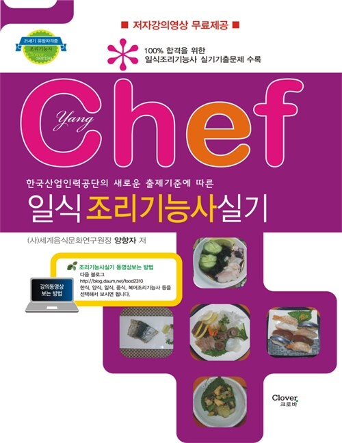 chef 일식조리기능사실기 : 일식조리기능사 100％합격을 위한 수험서!!