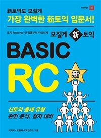 (모질게 新 토익) Basic RC :토익 reading, 첫 걸음부터 착실하게 
