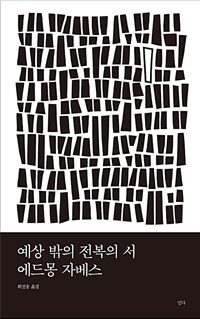 예상 밖의 전복의 서 