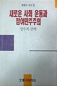 [중고] 새로운 사회 운동과 참여민주주의