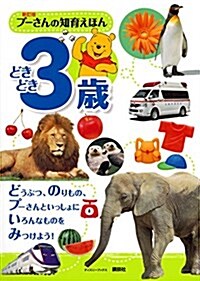 新訂版 プ-さんの知育えほん どきどき3歲 (ディズニ-ブックス) (ムック)