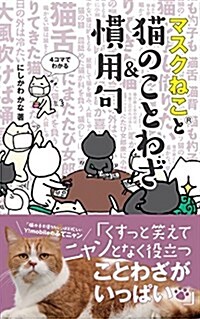 マスクねこと猫のことわざ&慣用句 (單行本(ソフトカバ-))