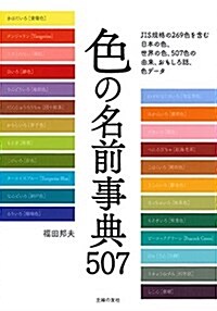 色の名前事典507 (單行本(ソフトカバ-))