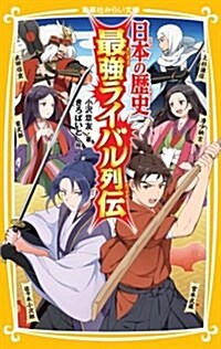 日本の歷史最强ライバル列傳 (集英社みらい文庫) (新書)