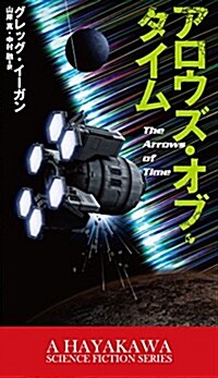 アロウズ·オブ·タイム (新☆ハヤカワ·SF·シリ-ズ) (新書)