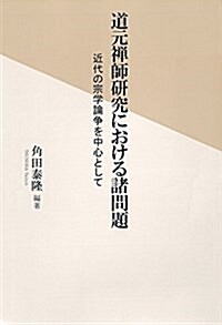 道元禪師硏究における諸問題: 近代の宗學論爭を中心として (單行本)
