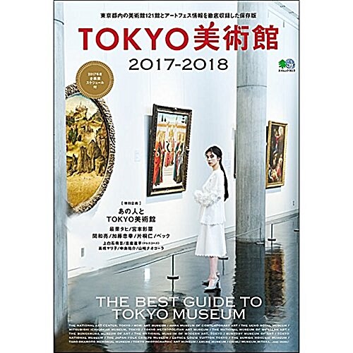 [중고] TOKYO美術館 2017-2018 (エイムック) (ムック)