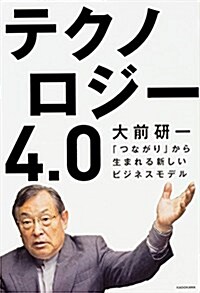 テクノロジ-4.0 「つながり」から生まれる新しいビジネスモデル (單行本)