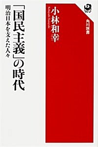 「國民主義」の時代 明治日本を支えた人- (角川選書 581) (單行本)