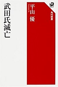 武田氏滅亡 (角川選書 580) (單行本)