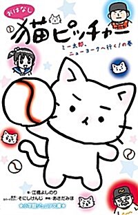 おはなし 猫ピッチャ- ミ-太郞、ニュ-ヨ-クへ行く!の卷 (小學館ジュニア文庫 そ 1-1) (單行本)