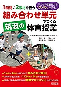 子どもの運動能力をグングン伸ばす!  1時間に2敎材を扱う「組み合わせ單元」でつくる筑波の體育授業 (單行本)