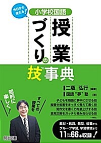 今日から使える!  小學校國語 授業づくりの技事典 (單行本)