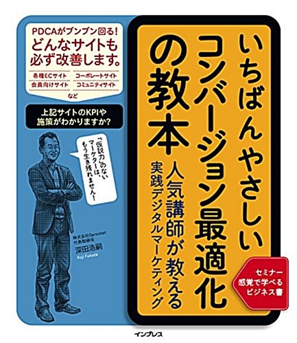 いちばんやさしいコンバ-ジョン最適化の敎本 人氣講師が敎える實踐デジタルマ-ケティング (單行本(ソフトカバ-))