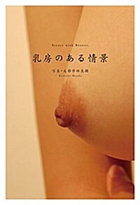 乳房のある情景 (單行本)