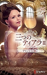 プリンセスの愁い (ハ-レクイン·プレゼンツ·作家シリ-ズ·別冊) (新書)