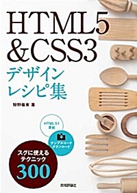 [중고] HTML5 & CSS3 デザインレシピ集 (單行本(ソフトカバ-))