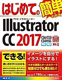 はじめてのIllustrator CC 2017 (BASIC MASTER SERIES 485) (單行本)