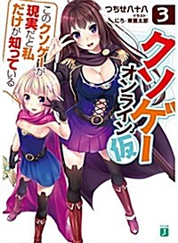 クソゲ-·オンライン(假)3 「このクソゲ-が現實だと私だけが知っている」 (MF文庫J) (文庫)