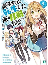 魔導少女に轉生した俺の雙劍が有能すぎる2 (MF文庫J) (文庫)