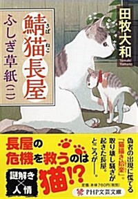 鯖猫(さばねこ)長屋ふしぎ草紙(二) (文庫)