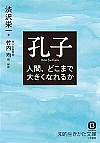 孔子 人間、どこまで大きくなれるか (知的生きかた文庫) (文庫)