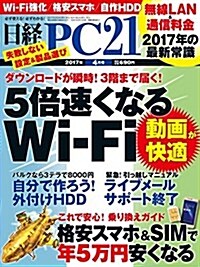 日經PC21(ピ-シ-ニジュウイチ)2017年4月號 (雜誌, 月刊)