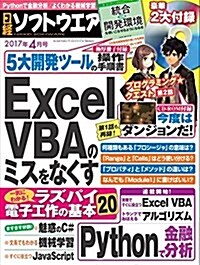 日經ソフトウエア2017年4月號 (雜誌, 月刊)